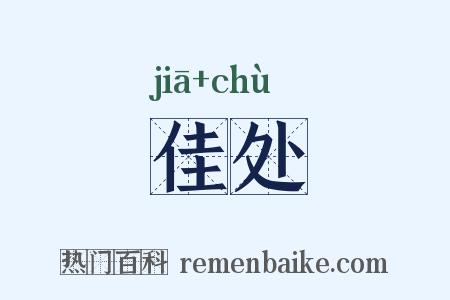 佳处是什么意思的图片